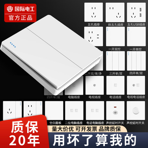 国际电工家用86型暗装开关插座面板墙壁一开五孔双开单控插座面板