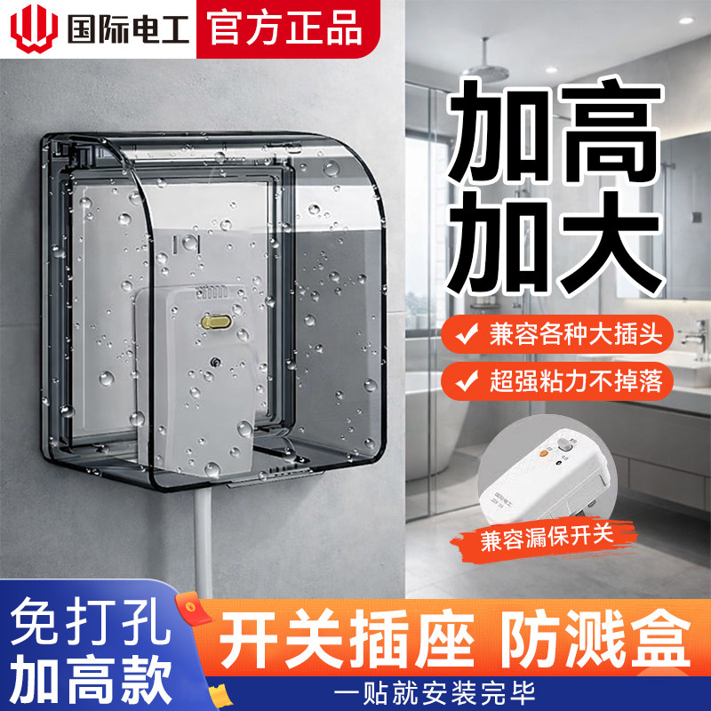 国际电工86型加高加大防水罩卫生间漏电开关防溅盒热水器保护盖套