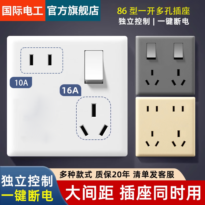 国际电工86型暗装一开8孔带开关插座面板空调热水器16A五孔大功率
