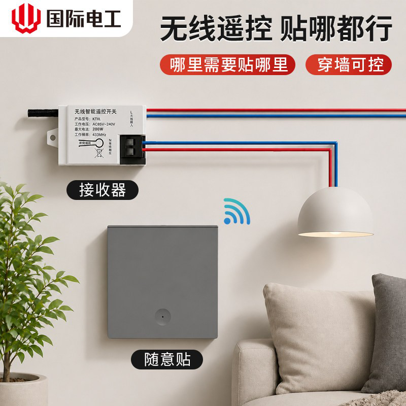 无线遥控开关面板接收器模块220V免布线随意贴家用灯具远程控制