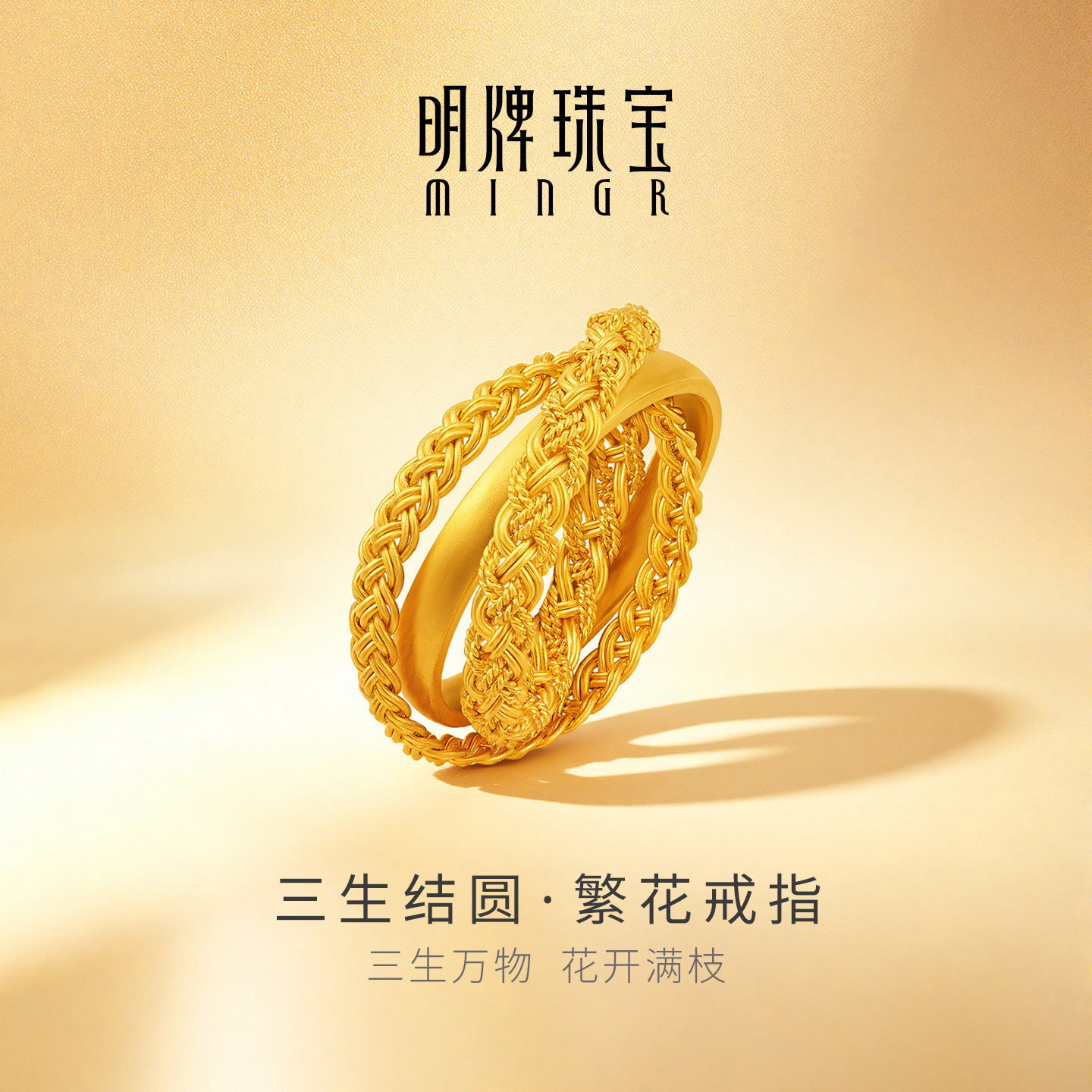 明牌珠宝三生结圆·繁花古法黄金戒指 丝序系列足金指环AFM0518图片