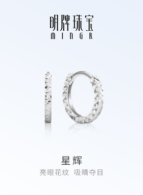 明牌珠宝铂金PT950满天星耳环 白金闪亮星辉极简气质耳圈BFH0103