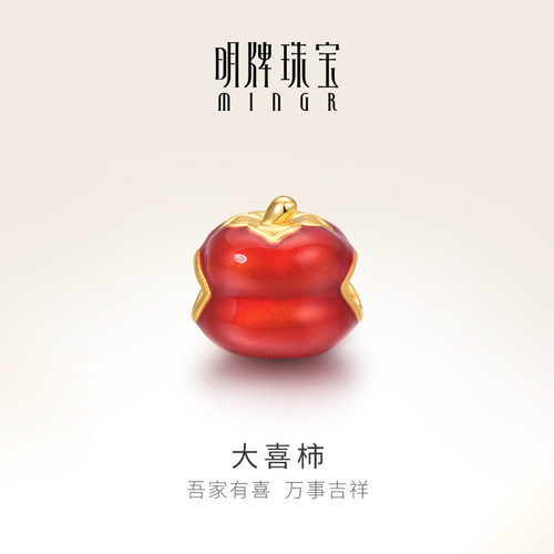 明牌珠宝3D硬金烤漆柿子手链