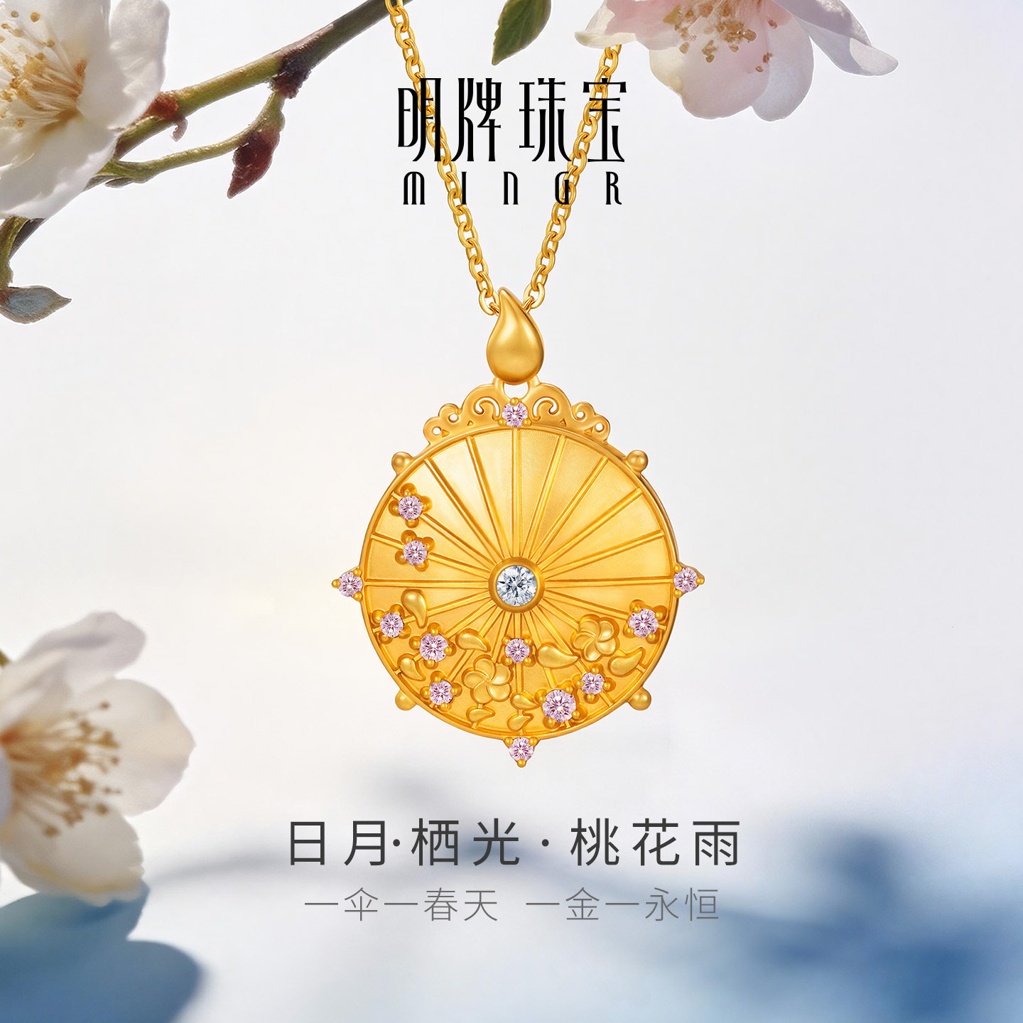 明牌珠宝桃花雨黄金项链 日月栖光系列足金钻石油纸伞套链AFB0495,黄金,细金工艺计价黄金项链,淘宝优惠券,粉丝福利购,淘宝优惠卷