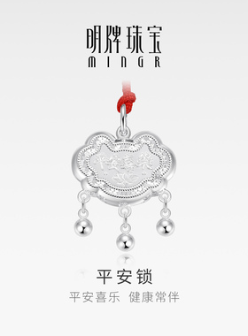 明牌珠宝足银平安锁 平安喜乐宝宝锁婴儿银吊坠满月周岁礼YSJ0025