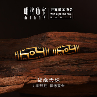 明牌珠宝福缘天珠硬金吊坠 足金藏传九眼天珠吉祥转运珠AFP1446