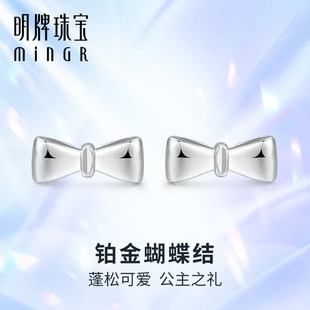 明牌珠宝t铂金PT950耳饰 白金简约蝴蝶结耳钉百搭耳针首饰BFH0068