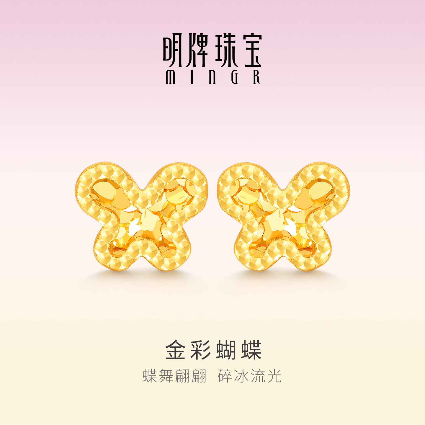 明牌珠宝金彩蝴蝶18K金耳钉