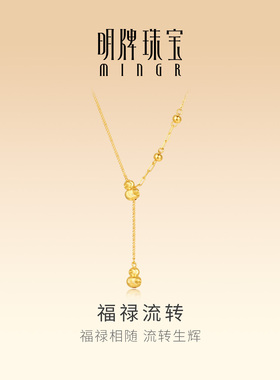 明牌珠宝福禄流转5G黄金线项链 足金金珠葫芦锁骨链套链AFB0487