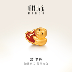 明牌珠宝3D硬金串珠 气小鸭AFP0620 黄金转运珠爱你鸭足金元