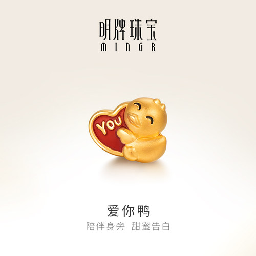 明牌珠宝3D硬金烤漆爱你鸭串珠