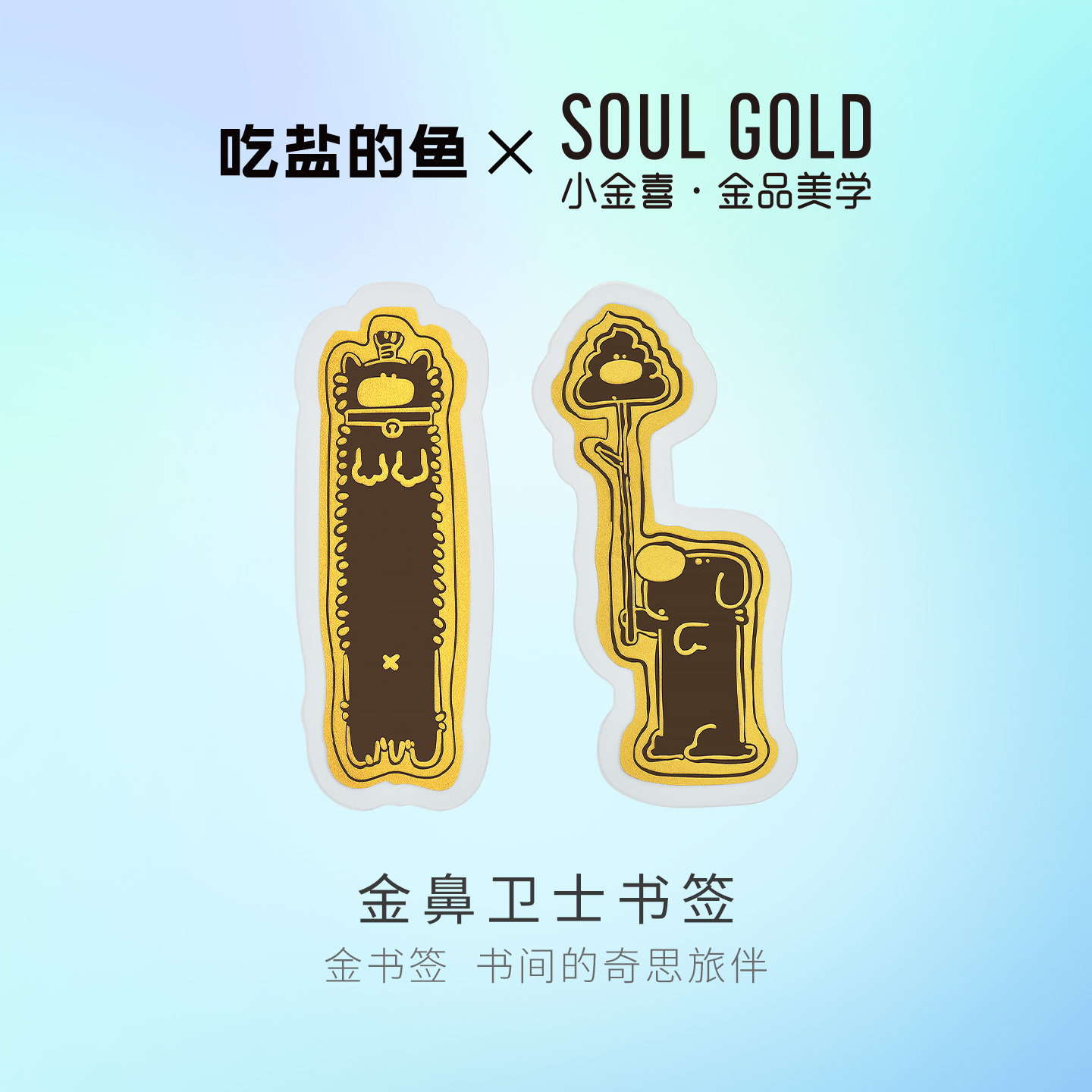 小金喜X吃盐的鱼联名黄金书签