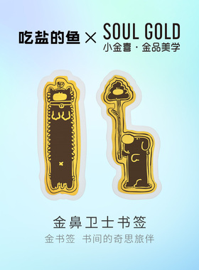 小金喜X吃盐的鱼联名 金鼻卫士书签黄金金币贴收藏金钞AFQ0219