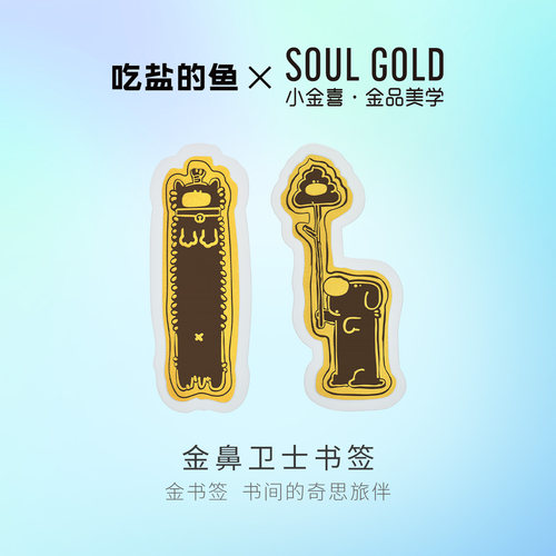小金喜X吃盐的鱼联名黄金书签