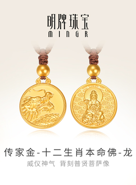 明牌珠宝古法黄金龙年吊坠 十二生肖本命佛吉祥挂坠AFC0744