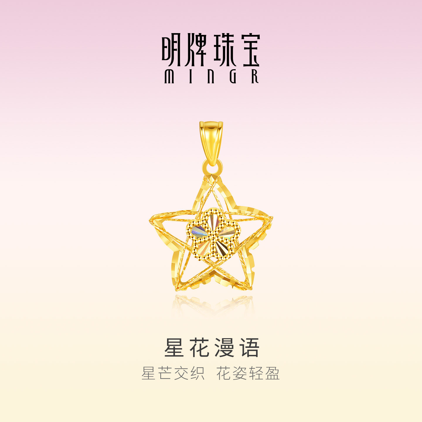 明牌珠宝星花漫语18K金吊坠