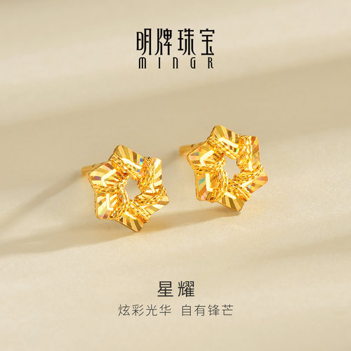 明牌珠宝星耀5G黄金耳饰 足金炫彩镂空星星耳钉七夕礼物AFH0521