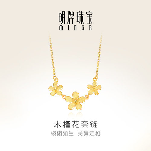 明牌珠宝项链足金木槿花时尚