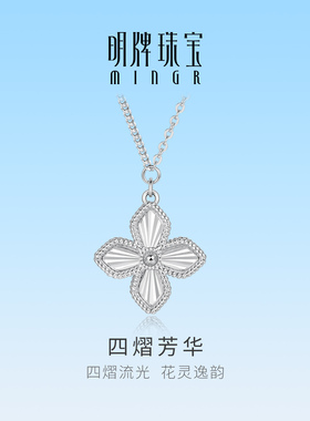 明牌珠宝四熠芳华PT950铂金项链 白金闪亮四叶花锁骨链BFR0167