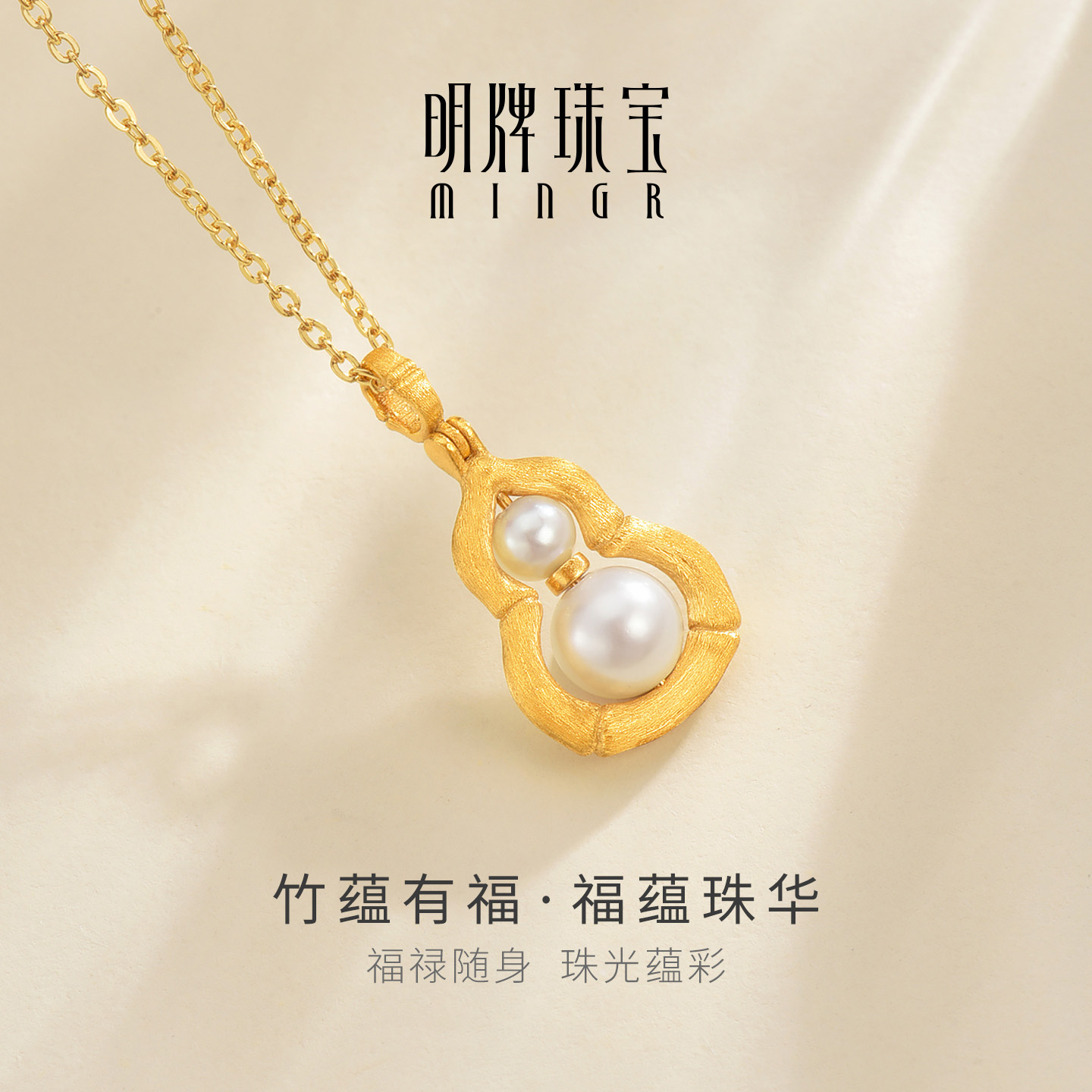 明牌珠宝福蕴珠华黄金项链 竹蕴有福足金拉丝葫芦珍珠套链AFB0489