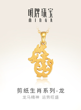 明牌珠宝黄金龙吊坠 剪纸生肖系列足金十二生肖情侣项坠AFC0697