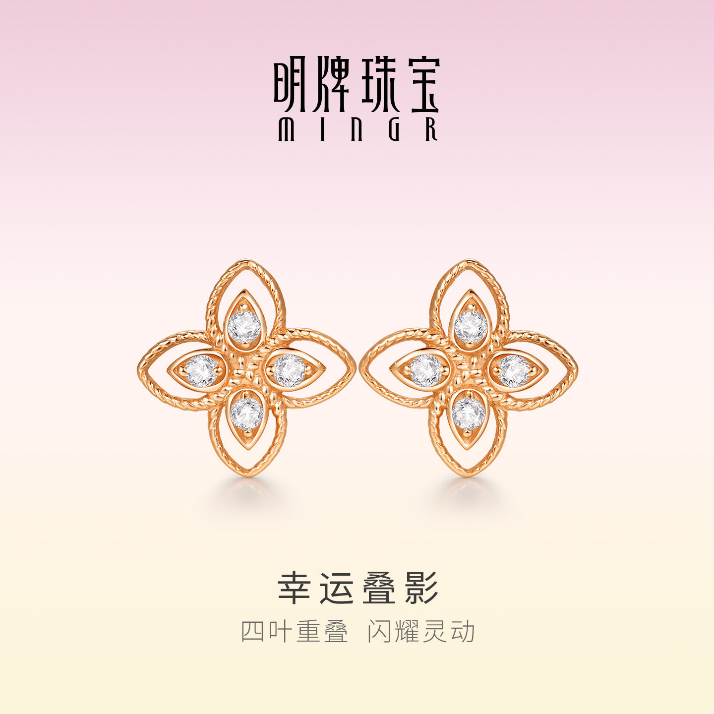 明牌珠宝18K金幸运叠影耳钉