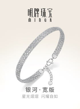 明牌珠宝铂金银河手镯 PT950白金闪亮链镯女宽版时尚百搭BFI0017