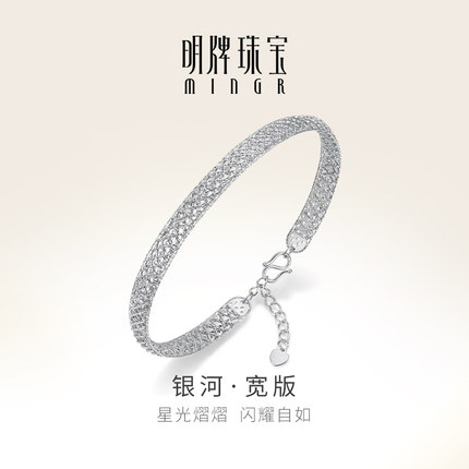 明牌珠宝铂金银河手镯 PT950白金闪亮链镯女宽版时尚百搭BFI0017