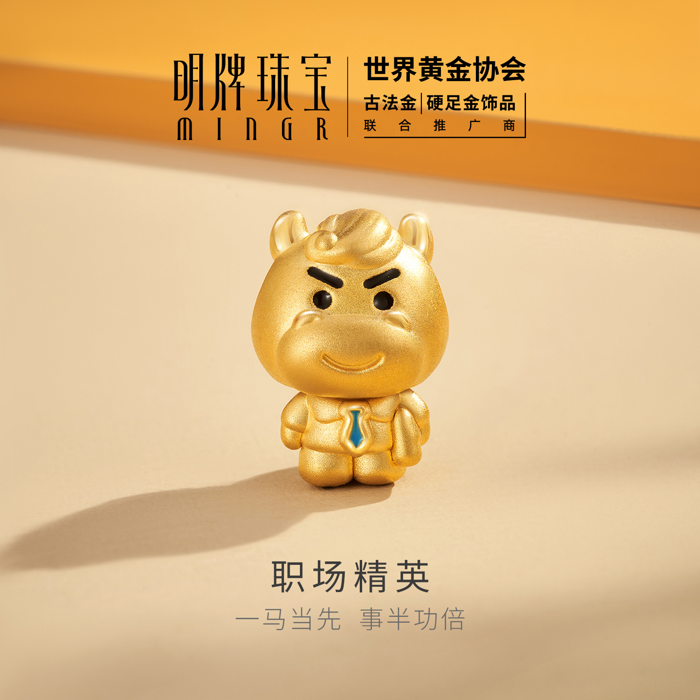 明牌珠宝职场精英硬金串珠 生肖马年黄金西装小马转运珠AFP1381