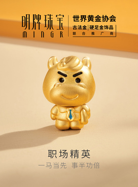 明牌珠宝职场精英硬金串珠 生肖马年黄金西装小马转运珠AFP1381
