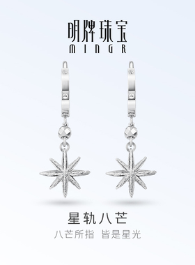 明牌珠宝铂金PT950星轨八芒耳环 白金八芒星日常通勤耳饰BFH0123