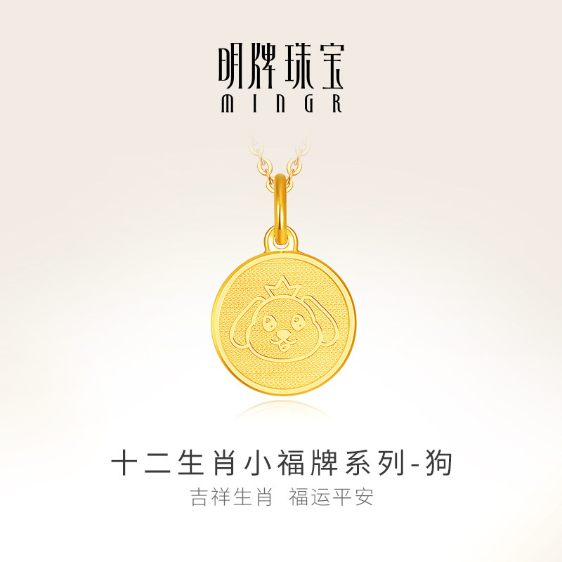 明牌珠宝足金吊坠 十二生肖狗小福牌系列黄金男女实心款AFC0551