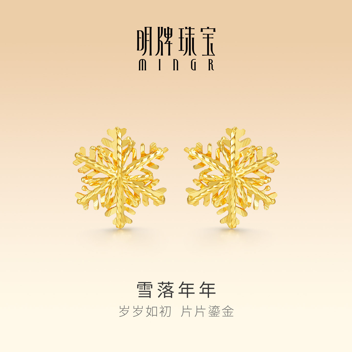明牌珠宝雪落年年5G黄金耳钉 足金雪花耳饰日常通勤礼物AFH0507