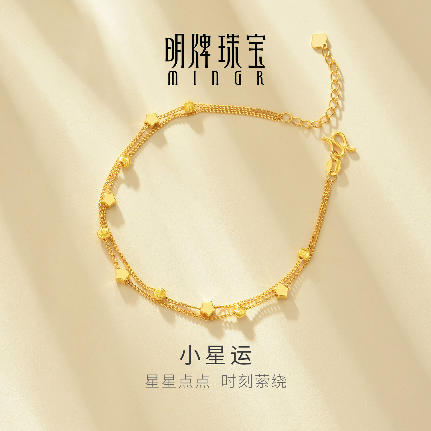 明牌珠宝小星运5G黄金手链 足金双层叠搭金链小确幸手饰AFK0565