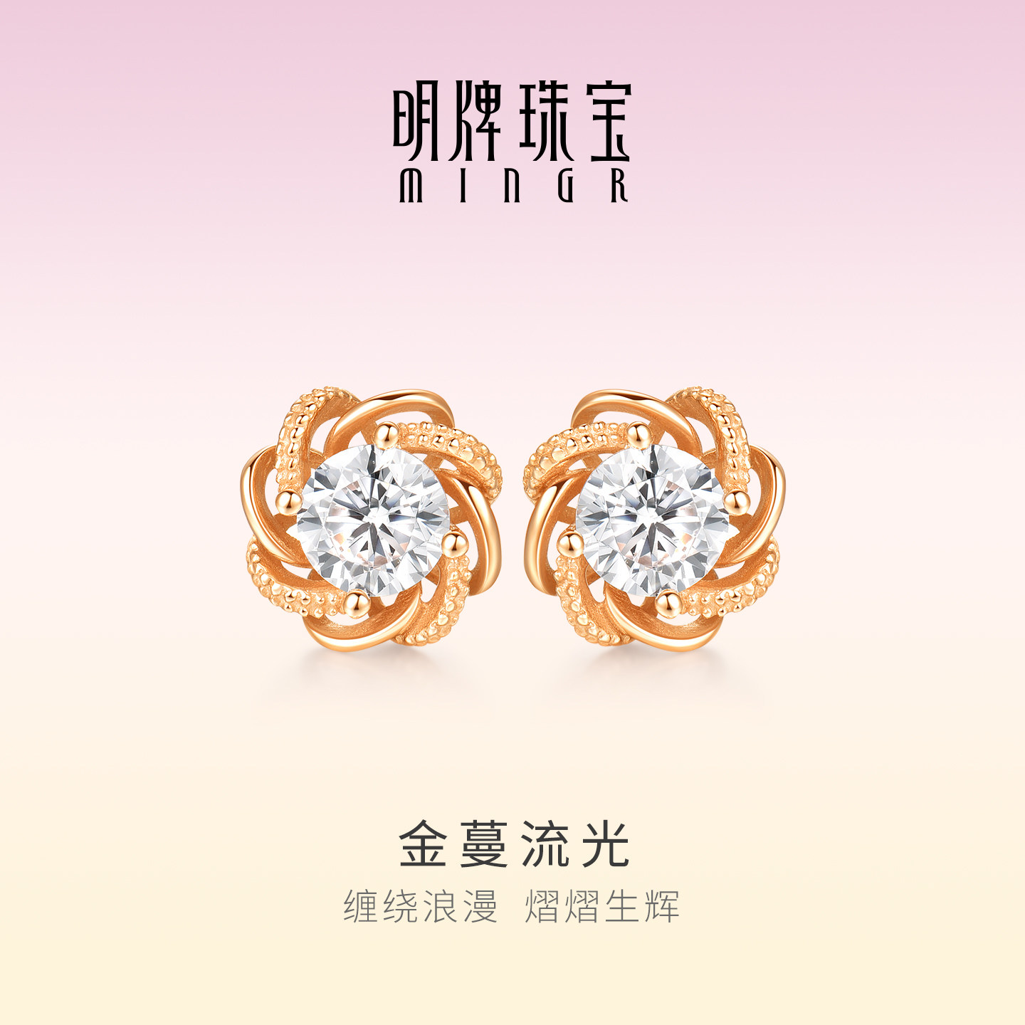 明牌珠宝金蔓流光18K金耳钉