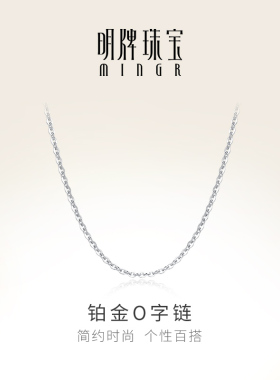 明牌珠宝铂金O字链 PT950项链白金女士锁骨链素链礼物计价BFR0115