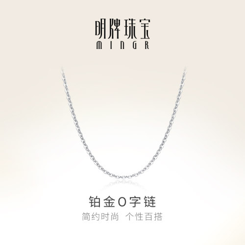 明牌珠宝铂金o字链女士PT950项链