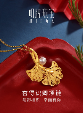 明牌珠宝黄金银杏叶项链 足金花丝工艺珍珠套链杏得识卿AFB0216
