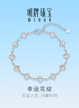 明牌珠宝铂金PT950四叶花手链 白金幸运花绽车花工艺素链BFK0062