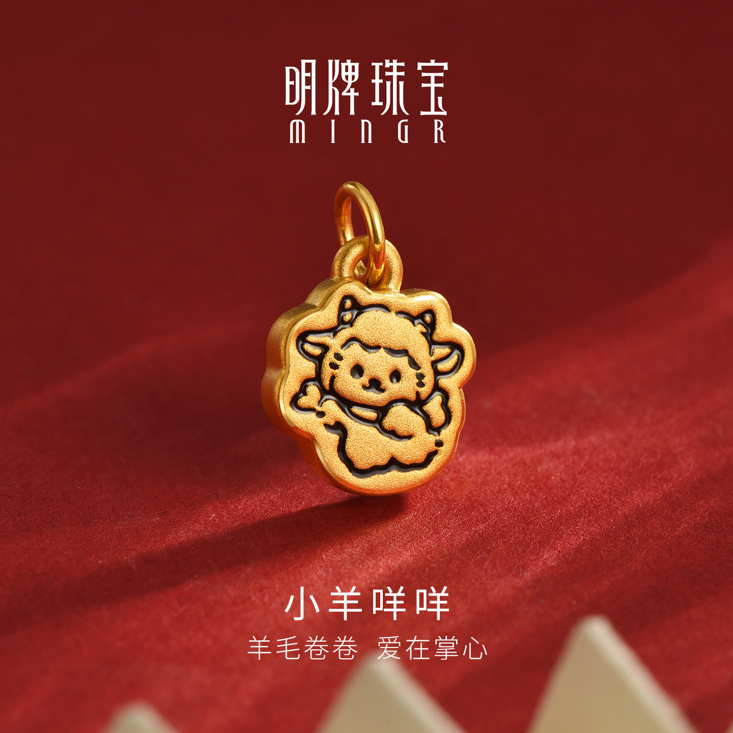 明牌珠宝小羊咩咩硬金吊坠 足金羊年生肖吉祥挂件黄金项坠ASY0742