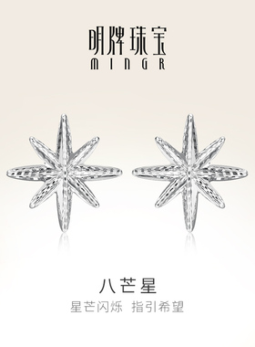 明牌珠宝铂金PT950耳饰 白金八芒星女士耳钉女款耳针礼物BFH0067