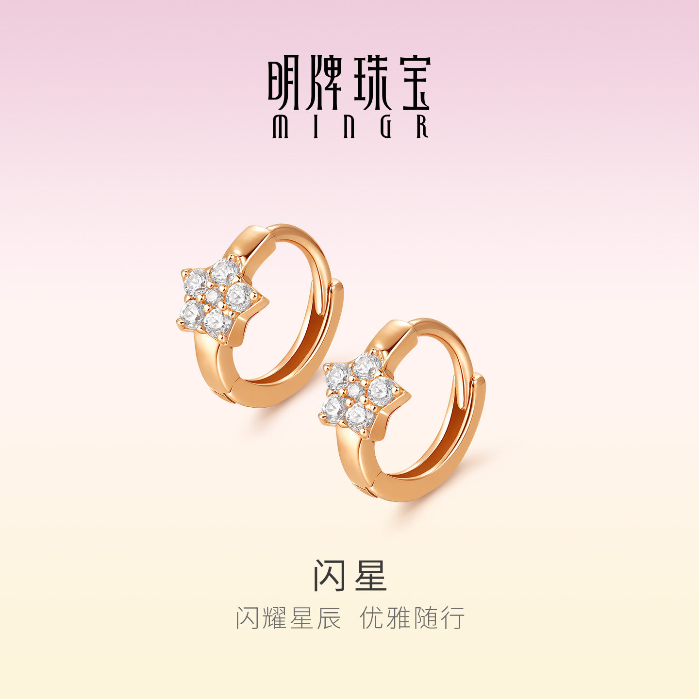 明牌珠宝18K金闪星耳环