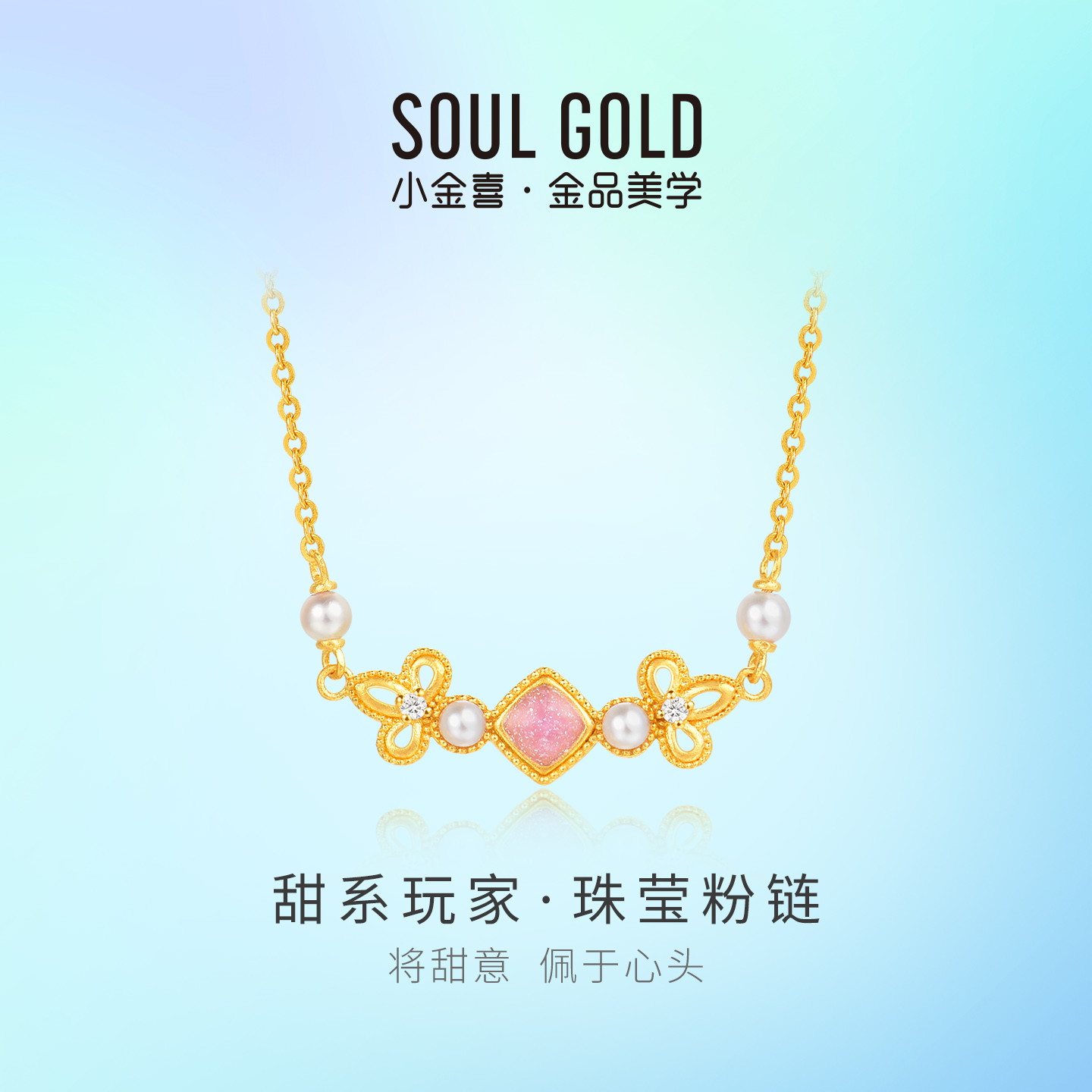 小金喜甜系玩家5G黄金菱形项链 足金珠莹粉链少女心锁骨链AFB0478