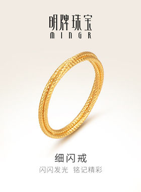明牌珠宝黄金简约戒指 足金细闪戒三环缠绕女戒素圈金戒指AFM0218