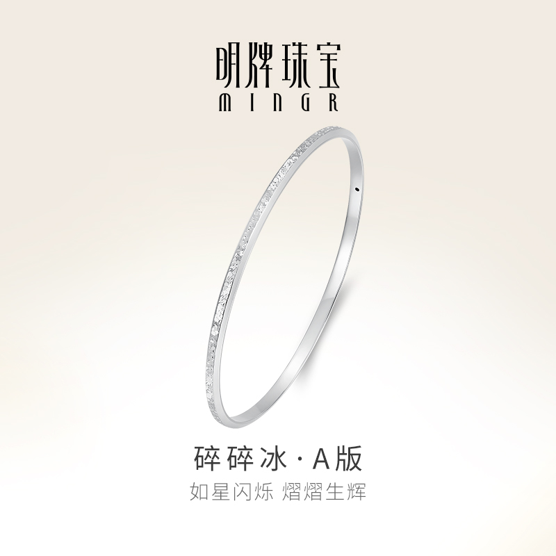 明牌珠宝铂金PT950碎碎冰手镯 闪耀时尚小众固口女镯手饰BFI0021
