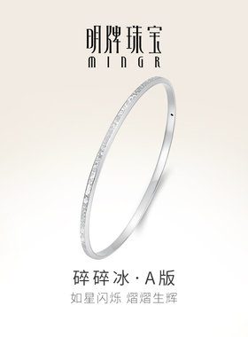 明牌珠宝铂金PT950碎碎冰手镯 闪耀时尚小众固口女镯手饰BFI0021