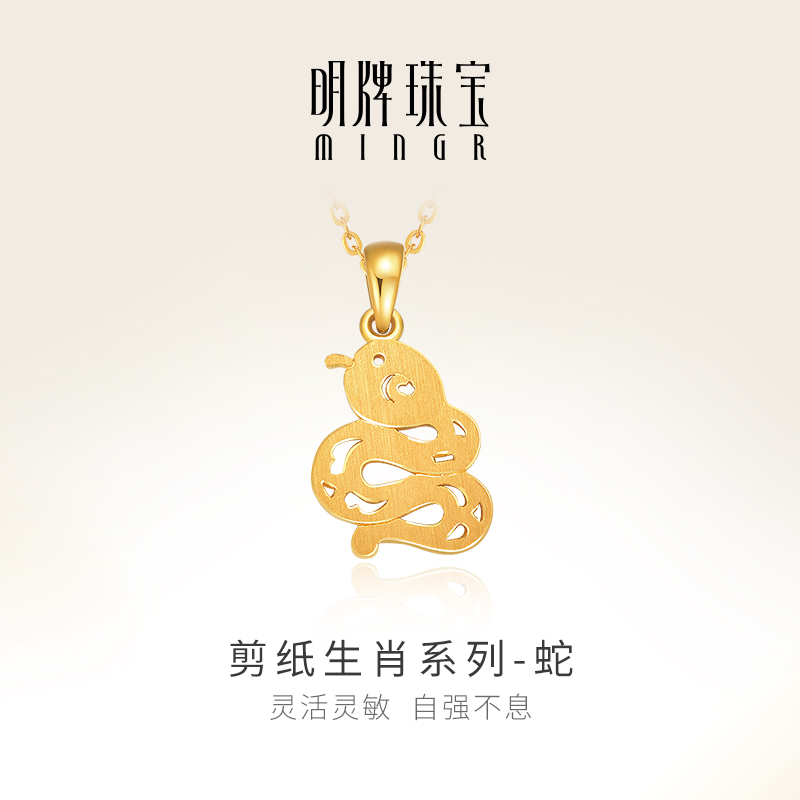 明牌珠宝黄金蛇吊坠 剪纸生肖系列足金十二生肖情侣项坠AFC0698