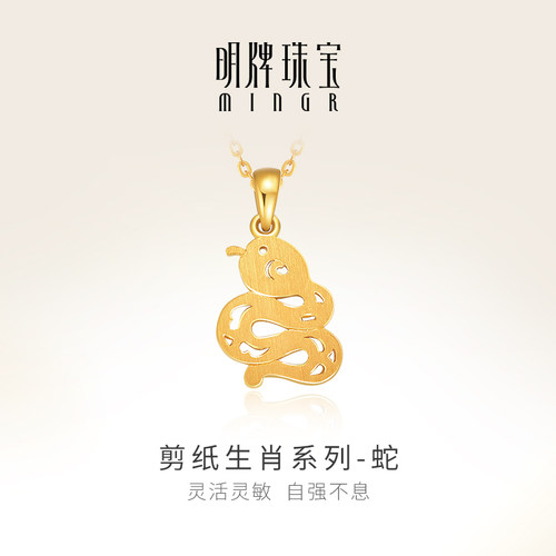 明牌珠宝黄金剪纸生肖蛇吊坠