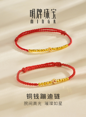 明牌珠宝5G黄金铜钱蹦迪链手饰 足金蹦迪珠抽拉红绳手链AFK0408