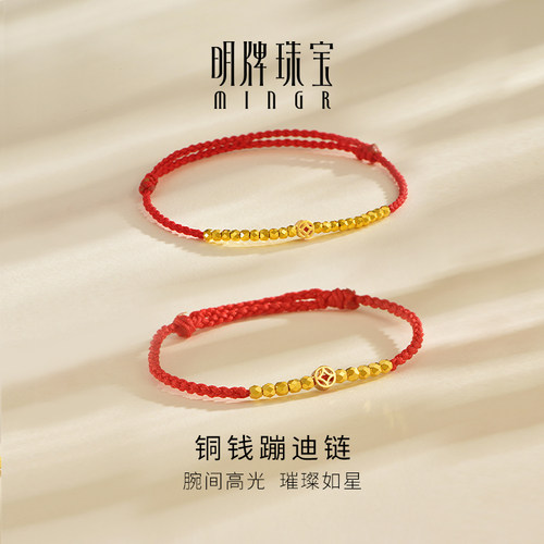 明牌珠宝5G黄金铜钱蹦迪链手饰 足金蹦迪珠抽拉红绳手链AFK0408